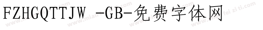 FZHGQTTJW -GB字体转换